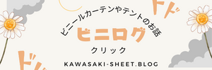 川崎シートのブログ